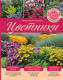 Цветники: 85 лучших композиций (издание дополненное и переработанное) (нов.оф.)