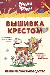Вышивка крестом