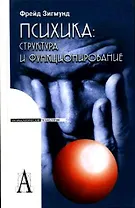 Психика: Структура и функционирование.