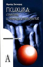 Психика: Структура и функционирование.
