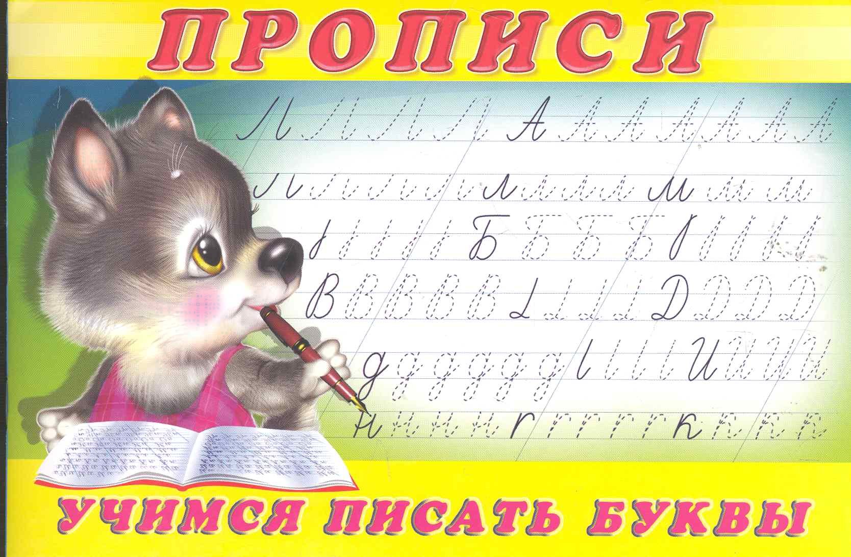 

Прописи (№2). Учимся писать буквы
