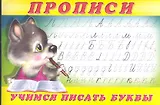 Прописи (№2). Учимся писать буквы