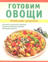 Готовим овощи