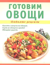 Готовим овощи