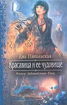 Красавица и ее чудовище : Роман