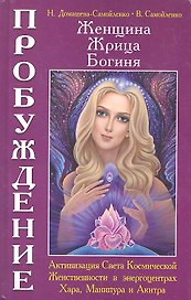 Женщина. Жрица. Богиня - Пробуждение. Книга 2. Активизация Света Космической Женственности в энергоцентрах