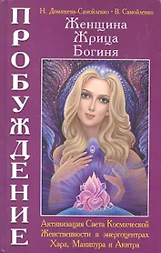 Женщина. Жрица. Богиня - Пробуждение. Книга 2. Активизация Света Космической Женственности в энергоцентрах
