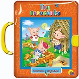 Три поросёнка