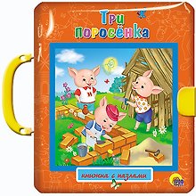 Три поросёнка