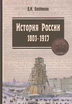 История России. 1801-1917. Курс лекций: Учебник