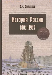 История России. 1801-1917. Курс лекций: Учебник