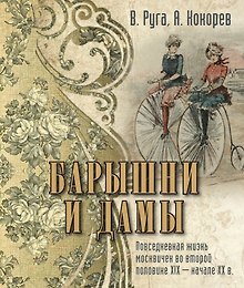 Барышни и дамы. Повседневная жизнь (шелк)
