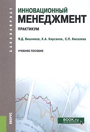 Инновационный менеджмент Практикум Уч. пос. (мБакалавриат) Вишняков (эл. прил. на сайте)