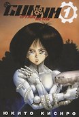 GUNNM: Оружие мечты. Том 1 (Боевой ангел Алита / Battle Angel Alita). Манга - 0