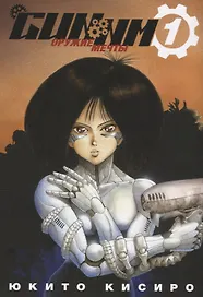 GUNNM: Оружие мечты. Том 1 (Боевой ангел Алита / Battle Angel Alita). Манга