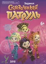 Сказочный Патруль. Задания. Активити-бук. "Комсомольская правда. Литературная", № 4, апрель 2018 г.