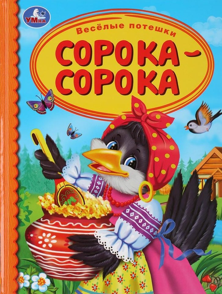 

Веселые потешки. Сорока-сорока