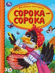 Веселые потешки. Сорока-сорока