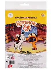 Мини-игра. Союзмультфильм. Котенок по имени Гав (пакет, игр.поле, фишки, кубик) (Арт. ИН-5012)