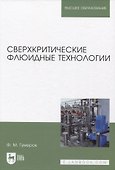 Сверхкритические флюидные технологии - 0