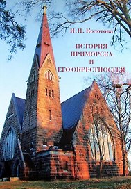 История Приморска и его окрестностей