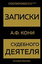 Записки судебного деятеля (Золото)
