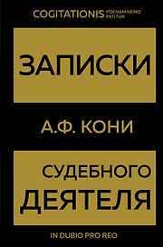 Записки судебного деятеля (Золото)