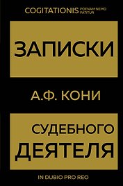 Записки судебного деятеля (Золото)