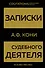 Записки судебного деятеля (Золото) - 0