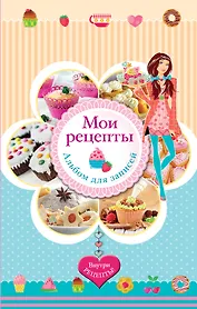 Мои рецепты. Альбом для записей (в футляре + формочки для выпечки в подарок)