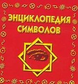Энциклопедия символов - 0