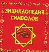 Энциклопедия символов