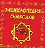 Энциклопедия символов - 0