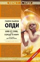 Стрела.URBI ET ORBI, или Городу и миру. Кн.1: Дитя Ойкумены : роман