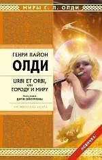 Стрела.URBI ET ORBI, или Городу и миру. Кн.1: Дитя Ойкумены : роман