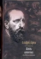 Весь Брем Жизнь животных в одном томе