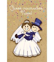 Открытка А5 Самой счастливой паре! 5-10-0534