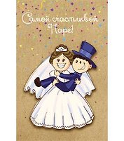 Открытка А5 Самой счастливой паре! 5-10-0534