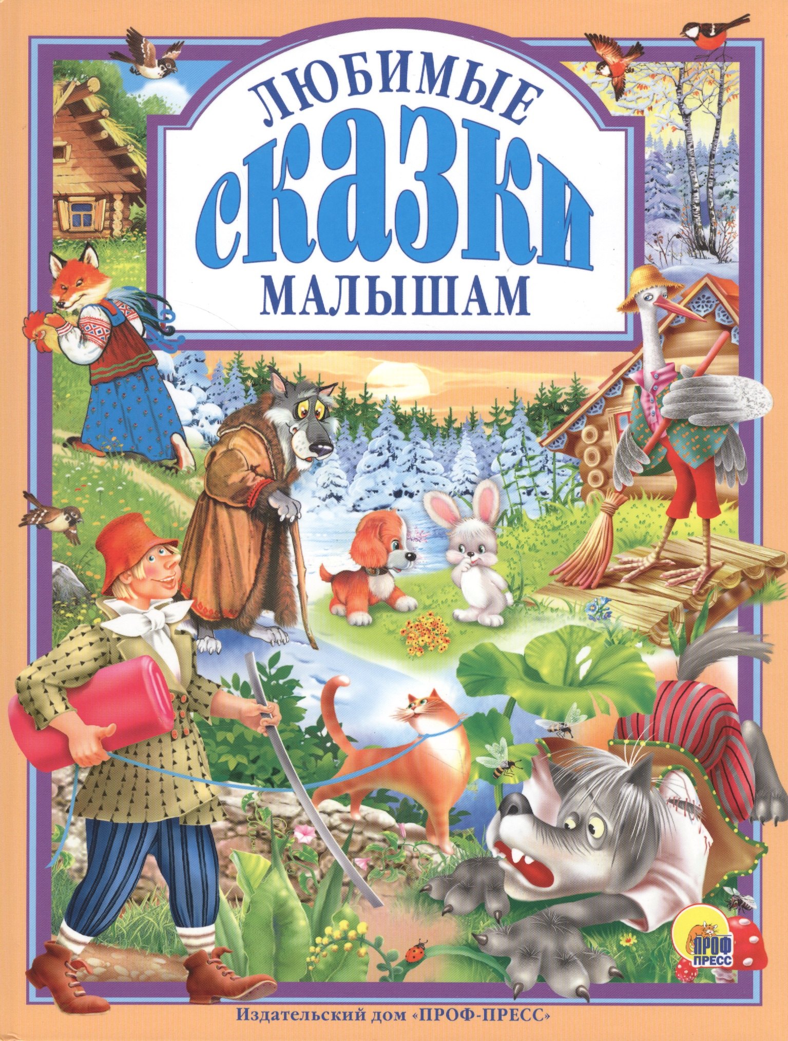 

Л.С. ЛЮБИМЫЕ СКАЗКИ МАЛЫШАМ 144с.