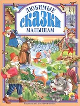 Л.С. ЛЮБИМЫЕ СКАЗКИ МАЛЫШАМ 144с.