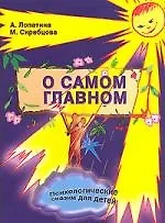 О самом главном