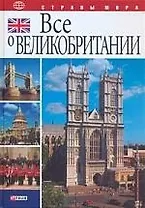 Все о Великобритании нн
