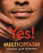 Мультиоргазм для мужчин