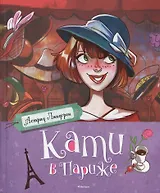 Кати в Париже