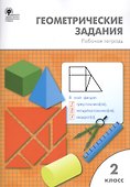 Геометрические задания: рабочая тетрадь. 2 класс. ФГОС - 0