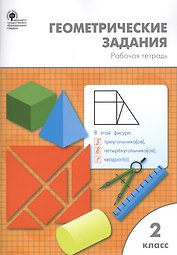 Геометрические задания: рабочая тетрадь. 2 класс. ФГОС