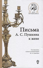 Письма А.С. Пушкина к жене