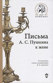 Письма А.С. Пушкина к жене