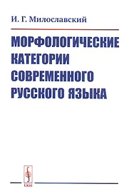 Морфологические категории современного русского языка