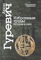 Избранные труды. История и сага